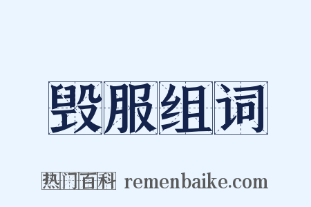 毁服组词是什么意思的图片